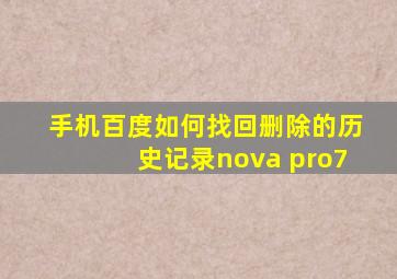 手机百度如何找回删除的历史记录nova pro7